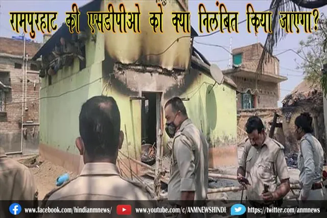 पुलिस की संदिग्ध निष्क्रियता की सुई एसडीपीओ रामपुरहाट की ओर इशारा करती है क्या उसे निलंबित किया जाएगा?