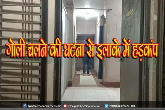 दफ्तर पर गोली चलने की घटना से इलाके में हड़कंप