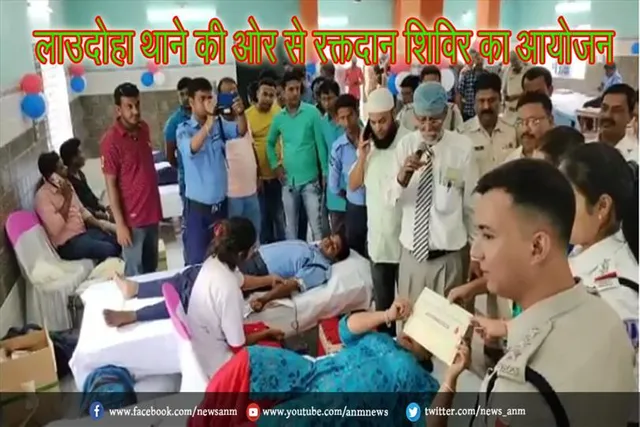 लाउदोहा थाने की ओर से रक्तदान शिविर का आयोजन