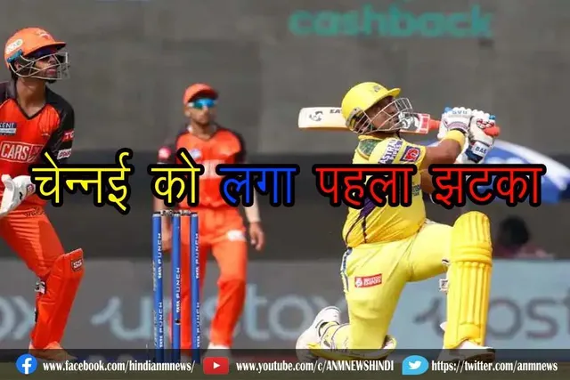 चेन्नई को लगा पहला झटका, उथप्पा हुए नाकाम