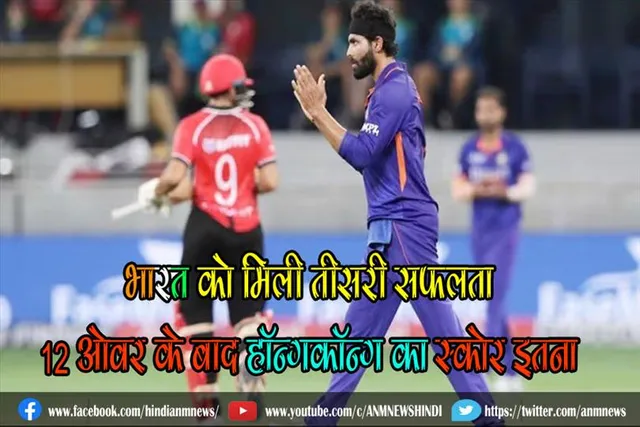 भारत को मिली तीसरी सफलता, 12 ओवर के बाद हॉन्गकॉन्ग का स्कोर इतना