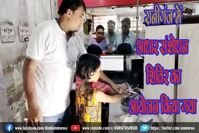 रानीगंज में आधार संशोधन शिविर का आयोजन किया गया
