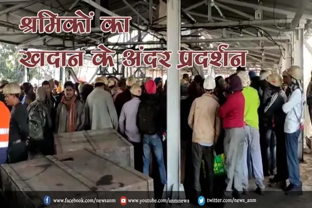 प्रबंधन के रवैए के खिलाफ श्रमिकों ने खदान के अंदर एवं पीट पर किया प्रदर्शन