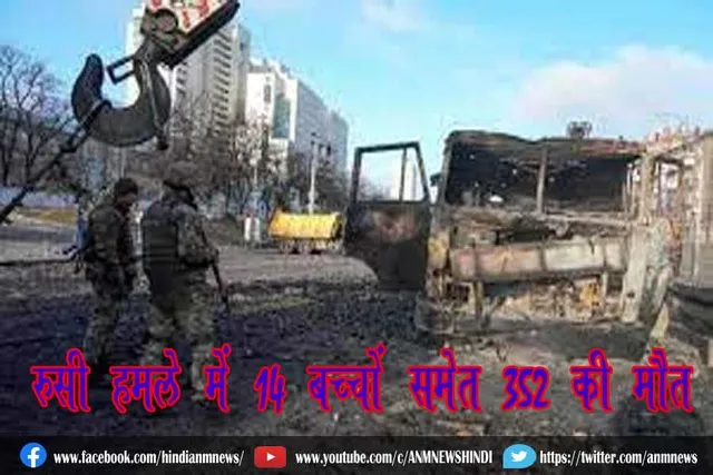 रुसी हमले में 14 बच्चों समेत 352 की मौत