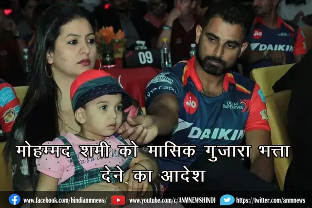 मोहम्मद शमी को मासिक गुजारा भत्ता देने का आदेश