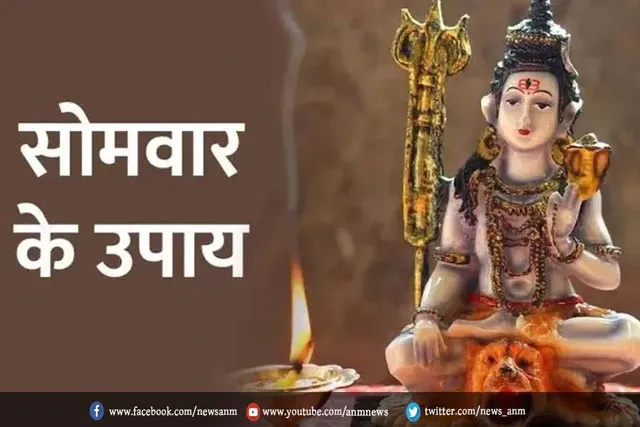 नए साल के पहले सोमवार पर करें ये खास उपाय