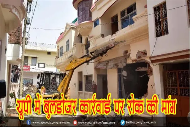 यूपी में बुलडोजर कार्रवाई पर रोक की मांग