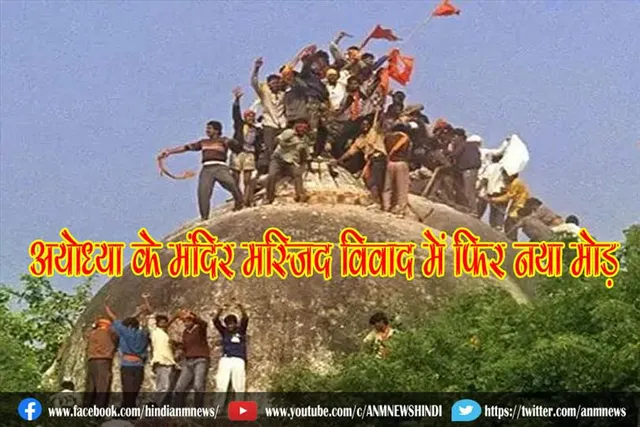 अयोध्या के मंदिर मस्जिद विवाद में फिर नया मोड़
