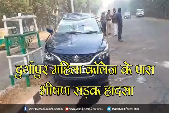 दुर्गापुर महिला कॉलेज के पास भीषण सड़क हादसा