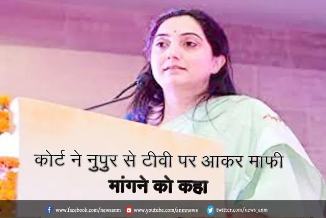 कोर्ट ने नुपुर से टीवी पर आकर माफी मांगने को कहा