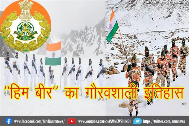 "हिम बीर" का गौरवशाली इतिहास