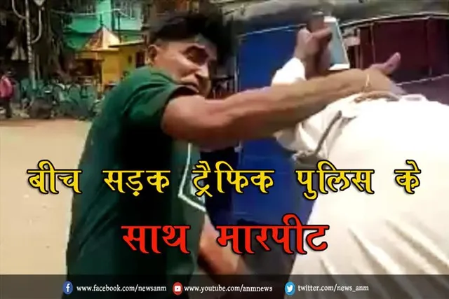 बीच सड़क ट्रैफिक पुलिस के साथ मारपीट