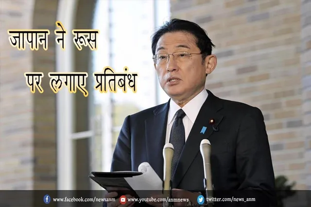 जापान ने रूस पर लगाए प्रतिबंध