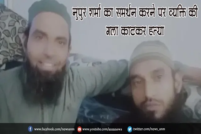 नुपुर शर्मा का समर्थन करने पर व्यक्ति की गला काटकर हत्या