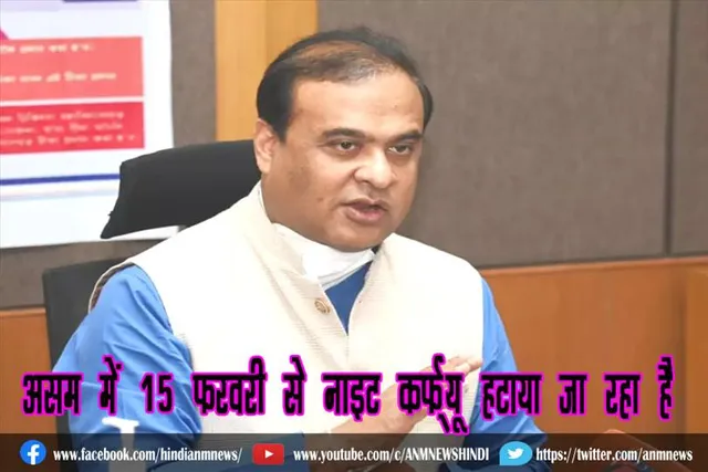 असम में 15 फरवरी से नाइट कर्फ्यू हटाया जा रहा है