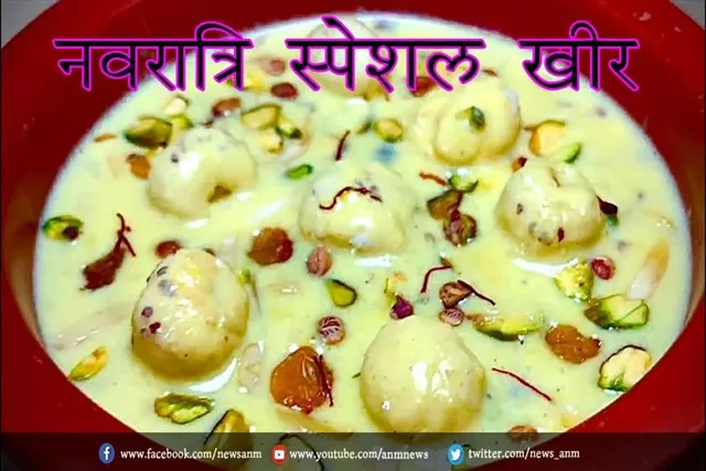 नवरात्रि स्पेशल खीर