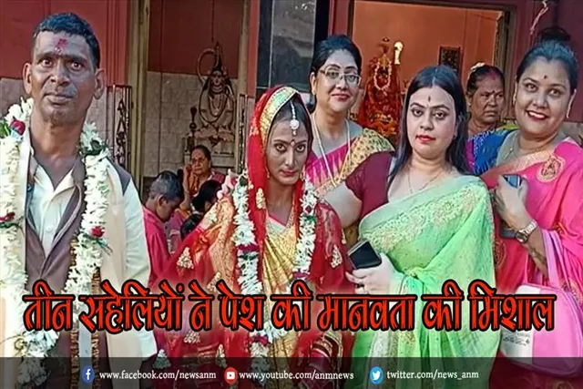 तीन सहेलियों ने पेश की मानवता की मिशाल