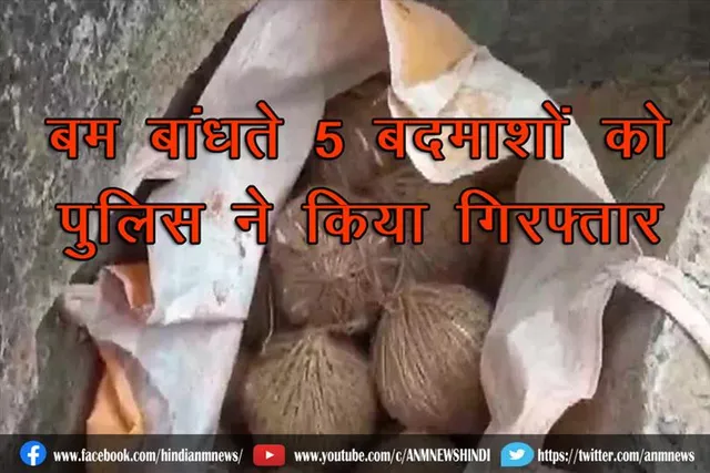 बम बांधते 5 बदमाशों को पुलिस ने किया गिरफ्तार