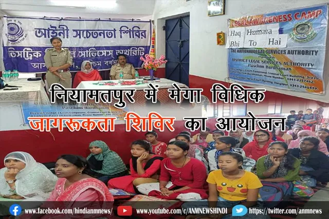 नियामतपुर में मेगा विधिक जागरूकता शिविर का हुआ आयोजन (वीडियो)