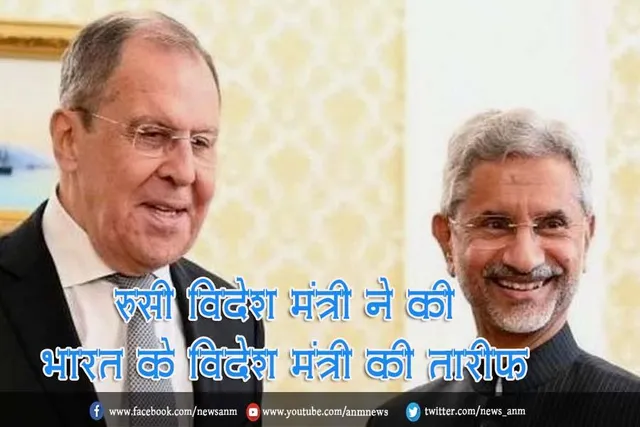 रुसी विदेश मंत्री ने की भारत के विदेश मंत्री की तारीफ़