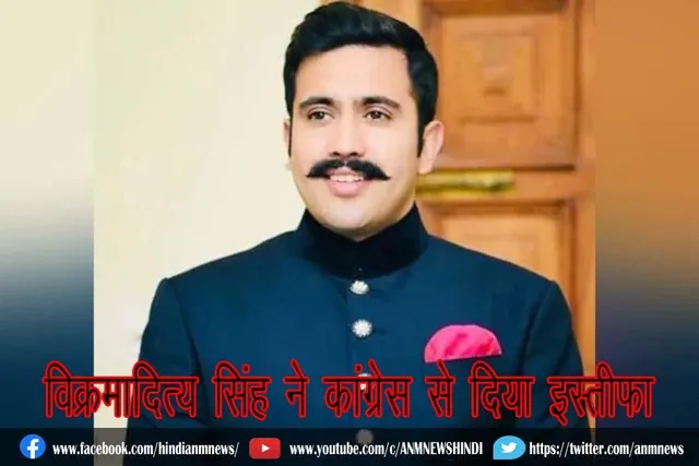 विक्रमादित्य सिंह ने कांग्रेस से दिया इस्तीफा