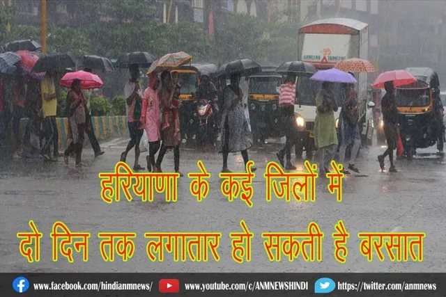 हरियाणा के कई जिलों में दो दिन तक लगातार हो सकती है बरसात