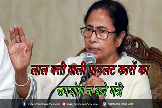 लाल बत्ती वाली पायलट कारों का उपयोग न करे मंत्री : सीएम ममता