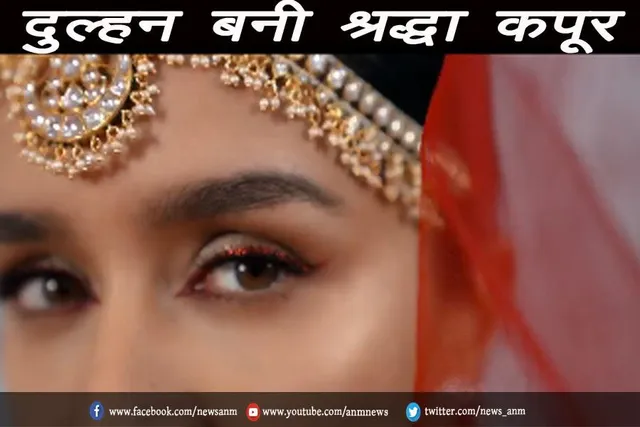 दुल्हन बनी श्रद्धा कपूर