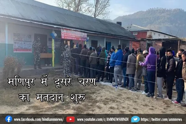 मणिपुर में दूसरे चरण का मतदान शुरू
