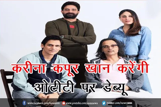 करीना कपूर खान करेंगी ओटीटी पर डेब्यू