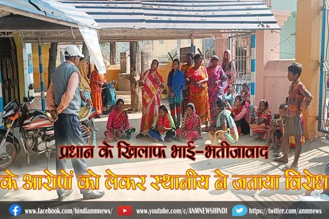प्रधान के खिलाफ भाई-भतीजावाद के आरोपों को लेकर स्थानीय ने जताया विरोध