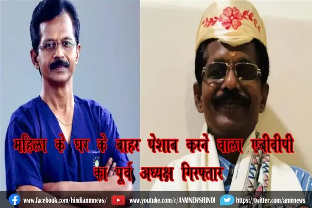 महिला के घर के बाहर पेशाब करने वाला ABVP का पूर्व अध्यक्ष गिरफ्तार