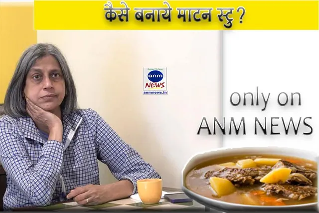 एएनएम के किचन से
