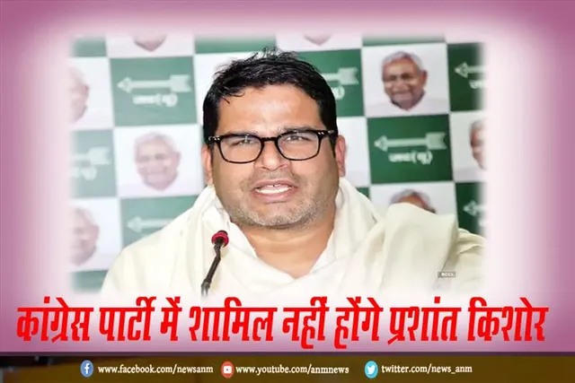 कांग्रेस पार्टी में शामिल नहीं होंगे प्रशांत किशोर