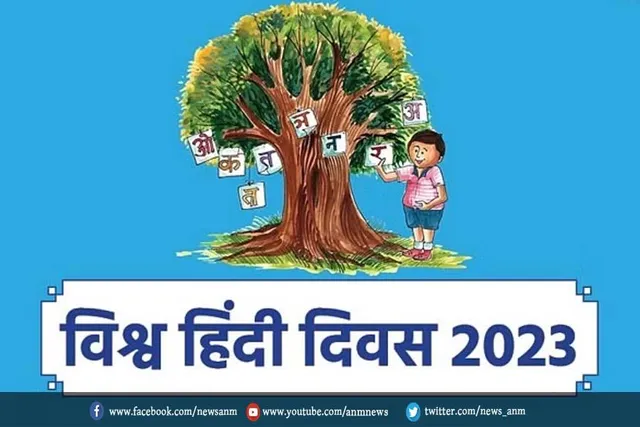 विश्व हिंदी दिवस के भव्य कार्यक्रम का हुआ आयोजन