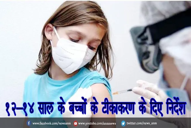 12-14 साल के बच्चों के टीकाकरण के दिए निर्देश