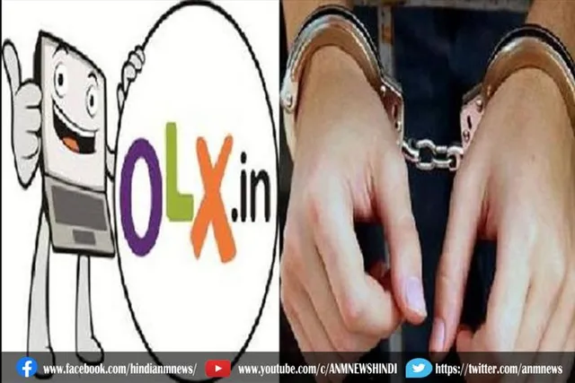 ओएलएक्स के जरिए बुलाकर लूटपाट कर रहे है बदमाश