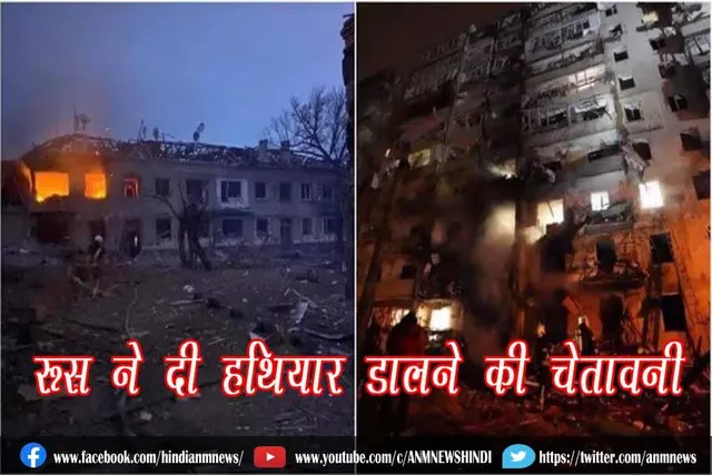 रूस ने दी हथियार डालने की चेतावनी