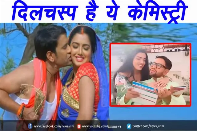 VIDEO: दिलचस्प है ये केमिस्ट्री