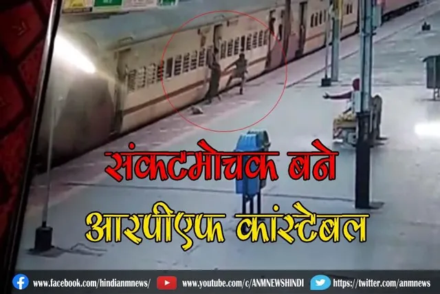 संकटमोचक बने आरपीएफ कांस्टेबल