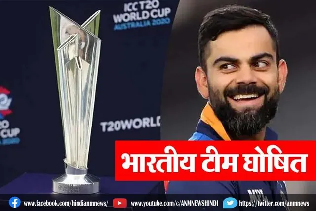 टी 20 विश्व कप के लिए टीम इंडिया घोषित