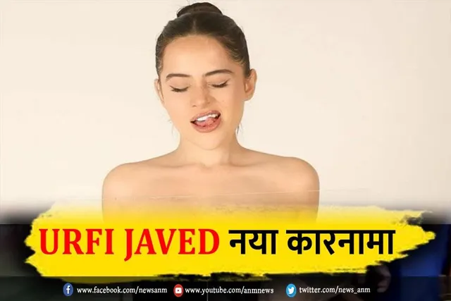 उर्फी जावेद का नया कारनामा