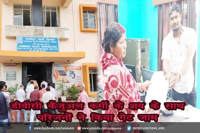 डीवीसी कैजुअल कर्मी के शव के साथ परिजनों ने किया गेट जाम