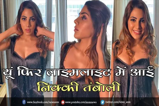 VIDEO: यूं फिर लाइमलाइट में आई निक्की तंबोली