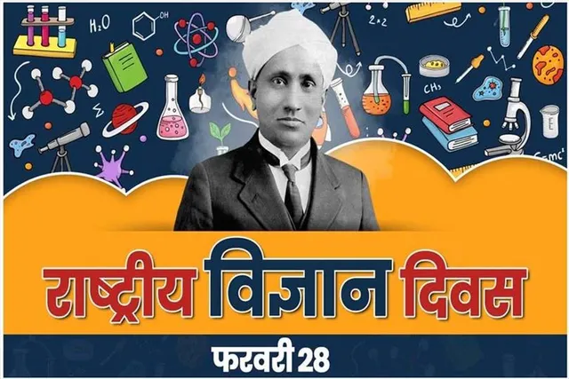 राष्ट्रीय विज्ञान दिवस क्यों मनाया जाता है ?
