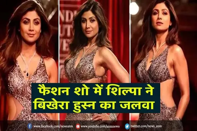 रैम्प पर शिल्पा शेट्टी ने बिखेरा हुस्न का जलवा