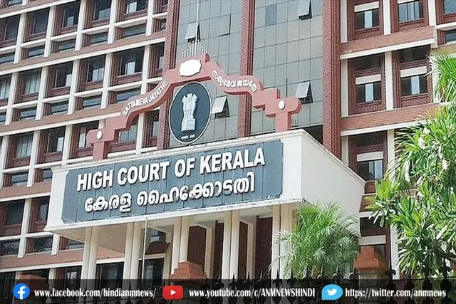 केरल हाई कोर्ट ने सुनाया बड़ा फैसला