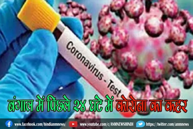 बंगाल में पिछले 24 घंटे में कोरोना का कहर