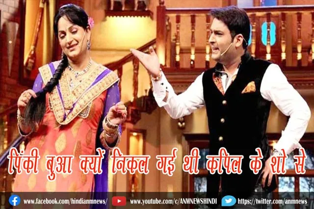 पिंकी बुआ क्यों निकल गई थी कपिल के शो से