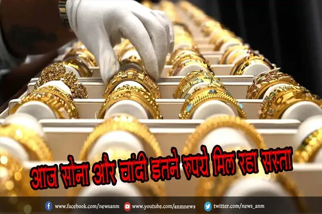 आज सोना और चांदी इतने रुपये मिल रहा सस्ता
